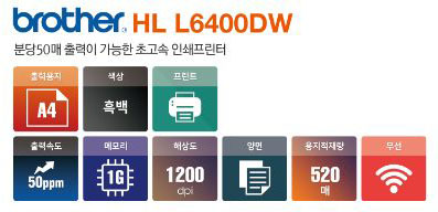 BROTHER HL-L6400 [A4 흑백프린터]